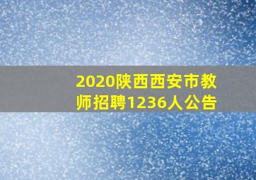 2020陕西西安市教师招聘1236人公告