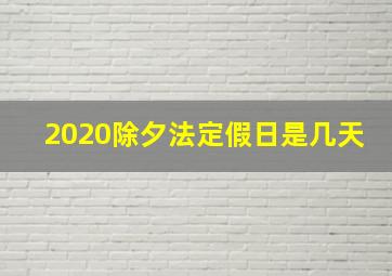 2020除夕法定假日是几天