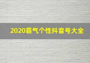 2020霸气个性抖音号大全