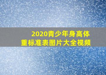 2020青少年身高体重标准表图片大全视频