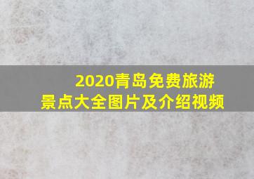 2020青岛免费旅游景点大全图片及介绍视频