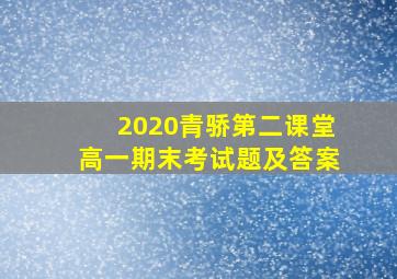 2020青骄第二课堂高一期末考试题及答案