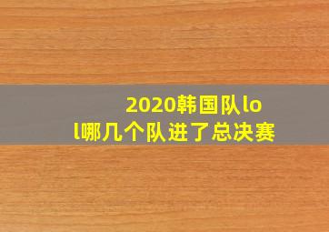 2020韩国队lol哪几个队进了总决赛