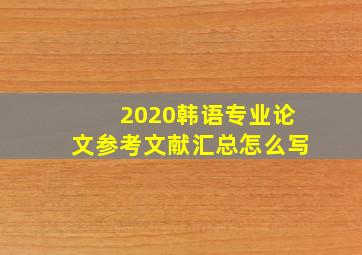 2020韩语专业论文参考文献汇总怎么写