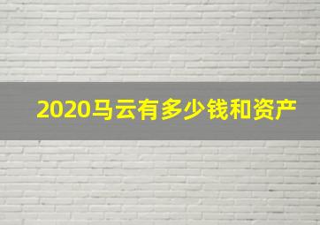 2020马云有多少钱和资产