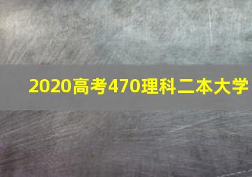 2020高考470理科二本大学