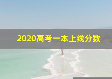 2020高考一本上线分数