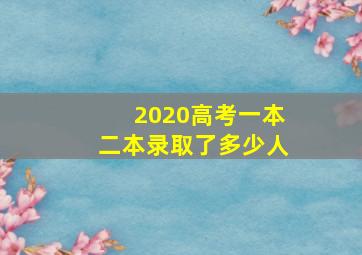 2020高考一本二本录取了多少人