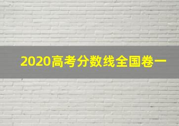 2020高考分数线全国卷一