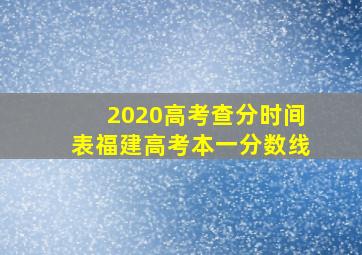 2020高考查分时间表福建高考本一分数线