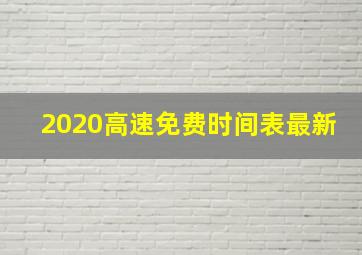 2020高速免费时间表最新