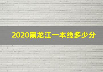 2020黑龙江一本线多少分