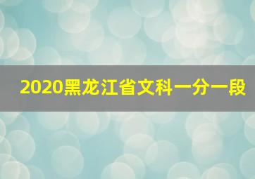 2020黑龙江省文科一分一段