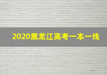 2020黑龙江高考一本一线