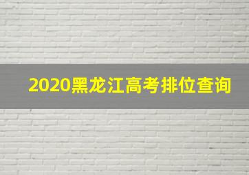 2020黑龙江高考排位查询