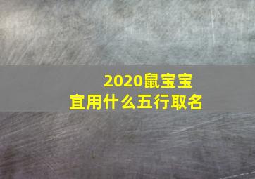 2020鼠宝宝宜用什么五行取名