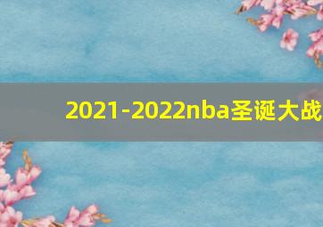 2021-2022nba圣诞大战