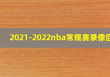 2021-2022nba常规赛录像回放