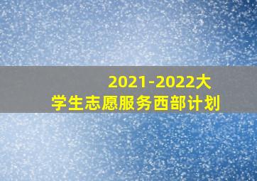 2021-2022大学生志愿服务西部计划