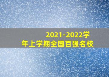 2021-2022学年上学期全国百强名校