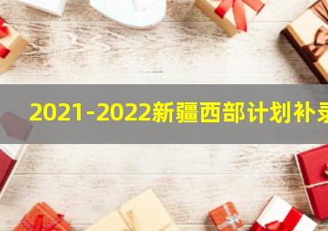 2021-2022新疆西部计划补录