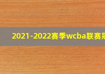 2021-2022赛季wcba联赛冠军