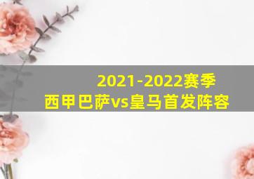 2021-2022赛季西甲巴萨vs皇马首发阵容