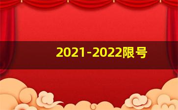 2021-2022限号