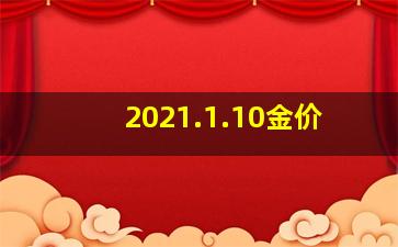 2021.1.10金价