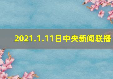 2021.1.11日中央新闻联播