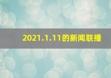 2021.1.11的新闻联播