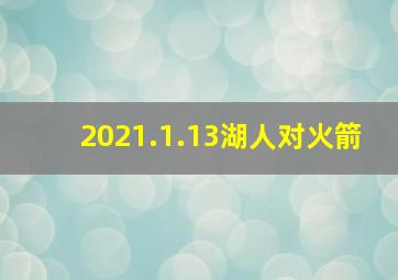 2021.1.13湖人对火箭