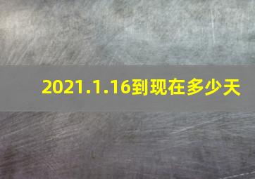 2021.1.16到现在多少天