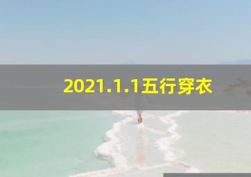 2021.1.1五行穿衣