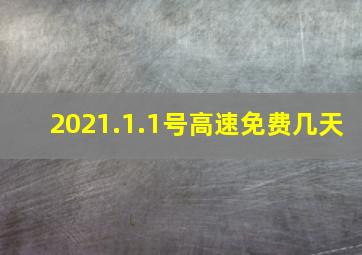 2021.1.1号高速免费几天