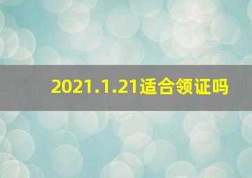 2021.1.21适合领证吗