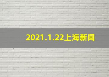 2021.1.22上海新闻