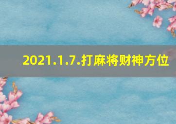 2021.1.7.打麻将财神方位