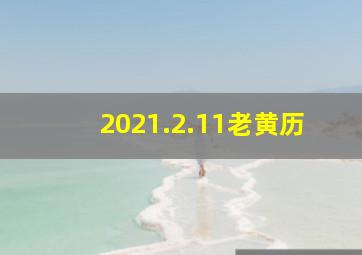 2021.2.11老黄历