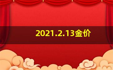 2021.2.13金价