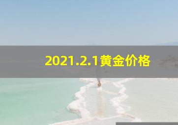 2021.2.1黄金价格