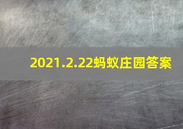 2021.2.22蚂蚁庄园答案