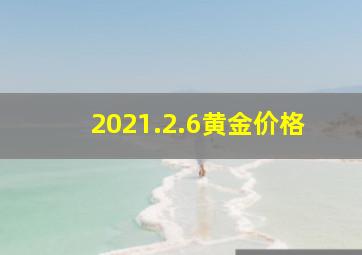 2021.2.6黄金价格