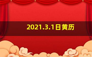 2021.3.1日黄历