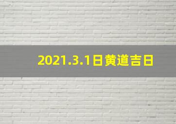 2021.3.1日黄道吉日