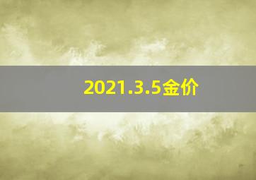 2021.3.5金价