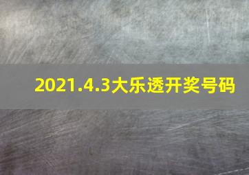 2021.4.3大乐透开奖号码