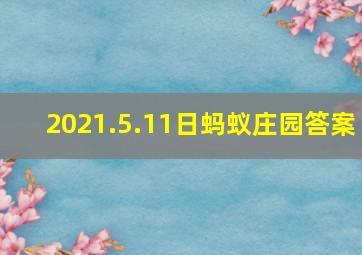 2021.5.11日蚂蚁庄园答案