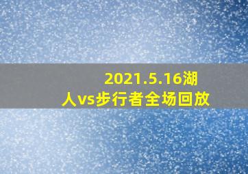 2021.5.16湖人vs步行者全场回放