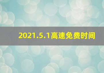 2021.5.1高速免费时间